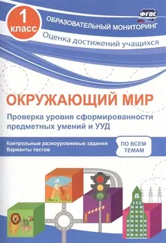 Окружающий мир. Проверка уровня сформированности предметных умений и УУД. 1 класс. ФГОС