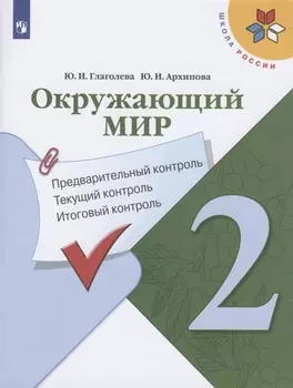 Окружающий мир 2 класс Предварительный контроль Текущий контроль Итоговый контроль Учебное пособие