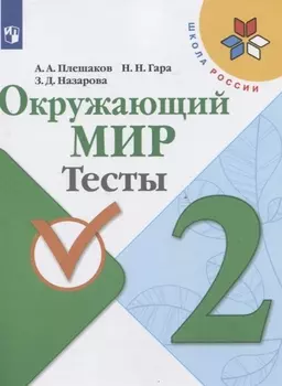 Окружающий мир. 2 класс. Тесты