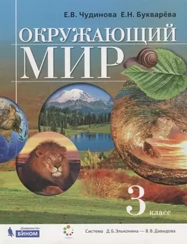 Окружающий мир 3 класс Учебник