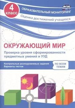 Окружающий мир. Проверка уровня сформированности предметных умений и УУД. 4 класс. ФГОС