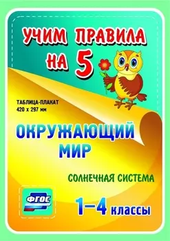 Окружающий мир. Солнечная система. 1-4 классы. Таблица-плакат