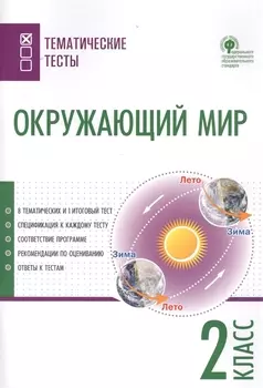Окружающий мир. Тематические тесты. 2 класс