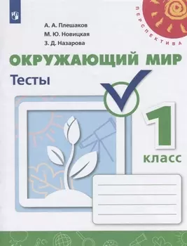 Окружающий мир. Тесты. 1 класс