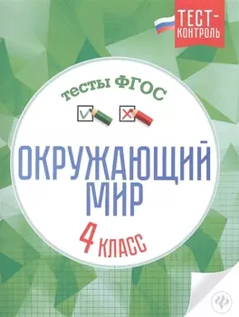 Окружающий мир.Тесты ФГОС: 4 класс