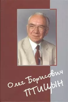 Олег Борисович Птицын. Человек. Ученый. Учитель. Друг