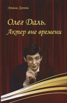 Олег Даль. Актер вне времени