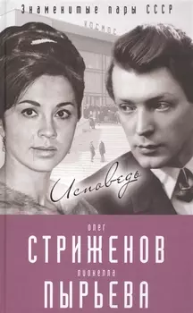 Олег Стриженов и Лионелла Пырьева Исповедь
