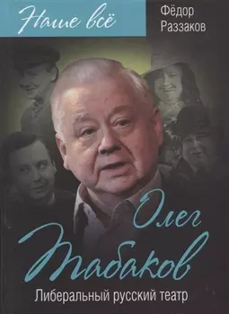 Олег Табаков. Либеральный русский театр