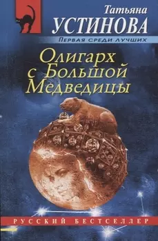 Олигарх с Большой Медведицы