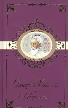 Омар Хайям Афоризмы