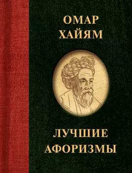 Омар Хайям. Лучшие афоризмы