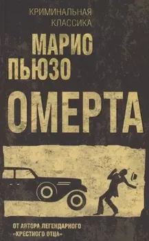 Омерта