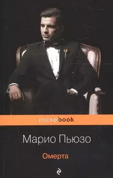 Омерта