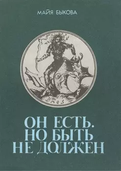 Он есть Но быть не должен Размышления о потаенном животном (м) Быкова