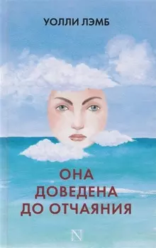Она доведена до отчаяния: роман