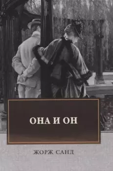 Она и он