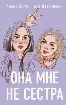 Она мне не сестра