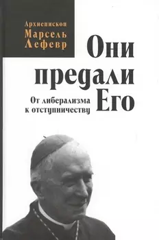 Они предали его От либерализма к отступничеству