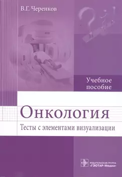 Онкология.