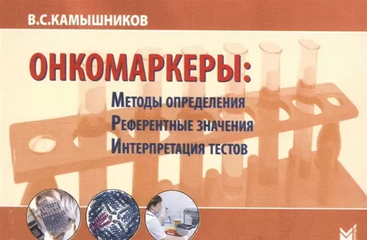 Онкомаркеры Издание 5
