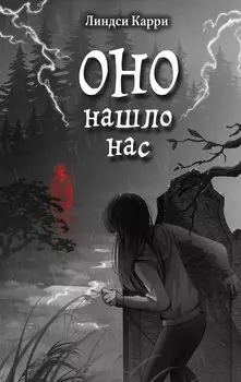 ОНО нашло нас