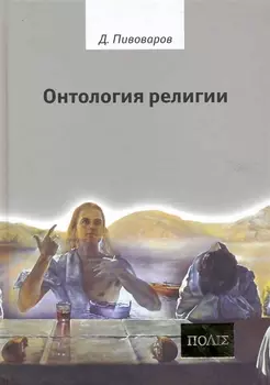 Онтология религии.