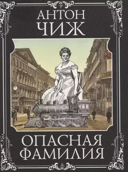 Опасная фамилия