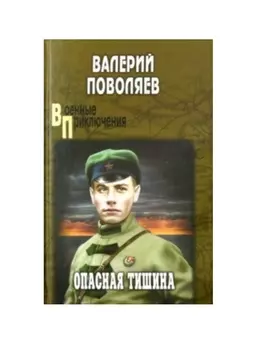 Опасная тишина