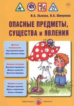 Опасные предметы, существа и явления. Детская безопасность: учебно-методическое пособие для педагогов, практическое руководство для родителей