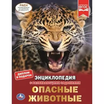 Опасные животные. Энциклопедия с развивающими заданиями