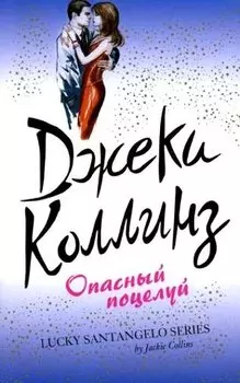 Опасный поцелуй : роман