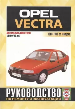 Opel Vectra. 1988-95 гг вып. Дизель: Руководство по ремонту и эксплуатации