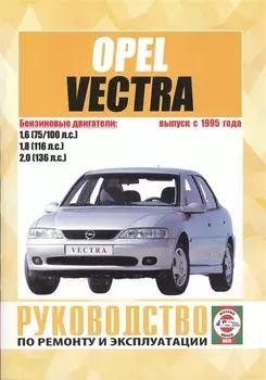Opel Vectra (В) Вып. с 1995 г. Рук. по ремонту… бенз. дв. (ч/б) (м) (0074)