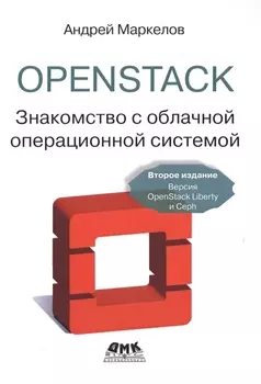 OpenStack Знакомство с облачной операционной системой