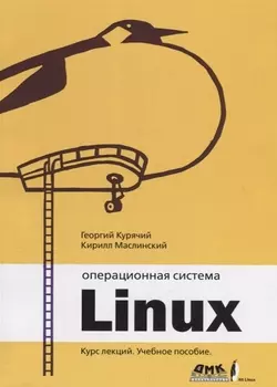 Операционная система Линукс. Курс лекций 2-е издание