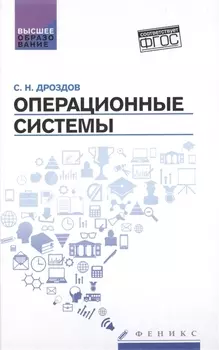 Операционные системы: учебное пособие
