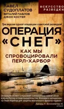 Операция "Снег". Как мы спровоцировали Перл Харбор
