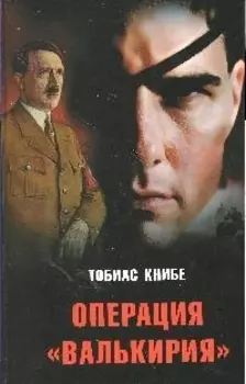 Операция "Валькирия"