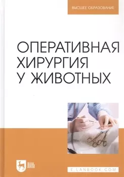Оперативная хирургия у животных Учебник для вузов