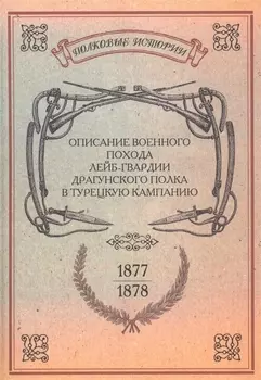 Описание военного похода Лейб-гвардии Драгунского полка в турецкую кампанию 1877-1878 гг Репринтное издание