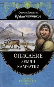 Описание земли Камчатки