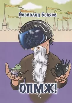 ОПМЖ!