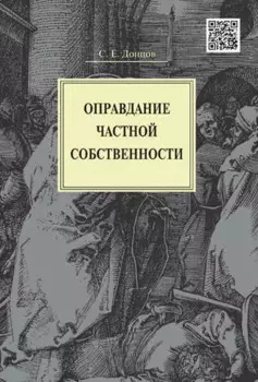 Оправдание частной собственности.