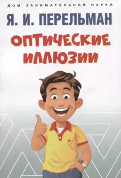 Оптические иллюзии