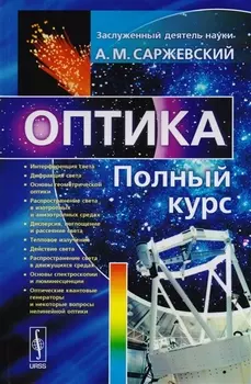 Оптика Полный курс Учебное пособие