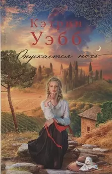 Опускается ночь