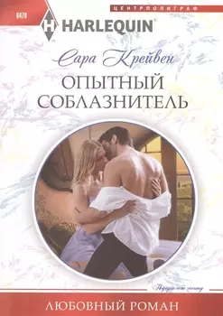 Опытный соблазнитель: роман