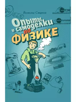 Опыты и самоделки по физике