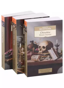 Опыты (в 3-х книгах) (комплект)
